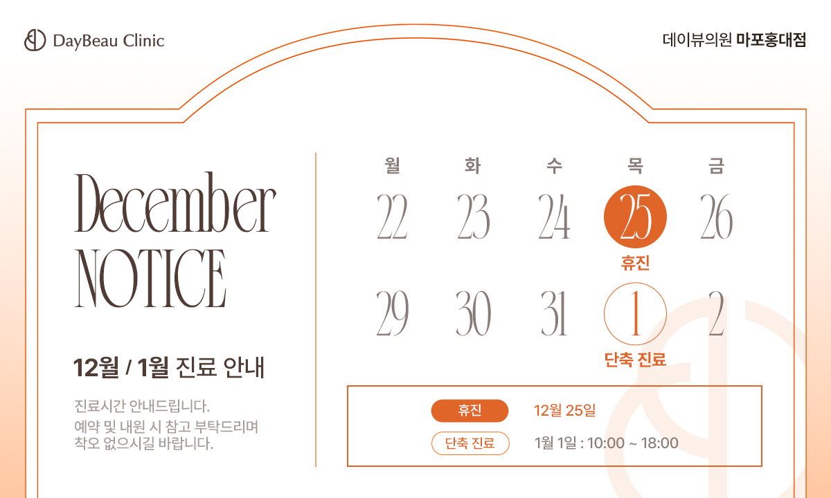 2512_홍대_12월진료안내_팝업PC.png