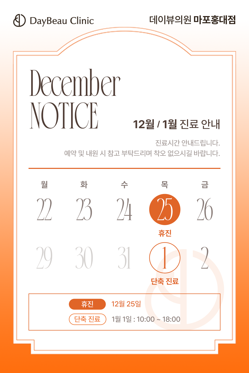 2512_홍대_12월진료안내_팝업M.png