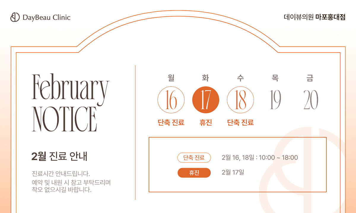 2602_홍대_2월진료안내_팝업PC.png